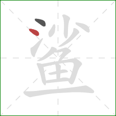 鲨的笔顺第2画：点