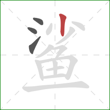 鲨的笔顺第4画：竖