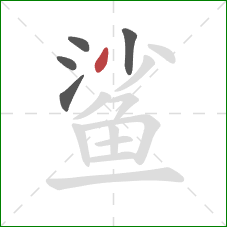 鲨的笔顺第5画：撇