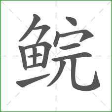 鲩的笔顺 鲩的笔顺