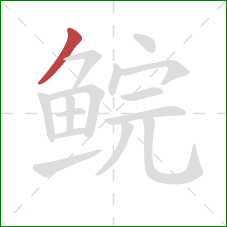 鲩的笔顺第1画:撇 鲩的笔顺第1画:撇