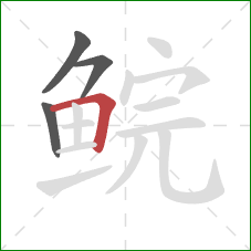 鲩的笔顺第4画:横折 鲩的笔顺第4画:横折