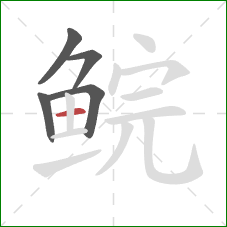 鲩的笔顺第5画:横 鲩的笔顺第5画:横
