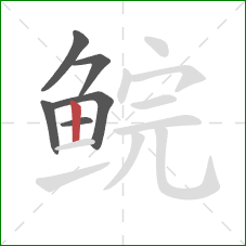 鲩的笔顺第6画:竖 鲩的笔顺第6画:竖