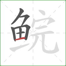 鲩的笔顺第7画:横 鲩的笔顺第7画:横