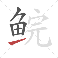 鲩的笔顺第8画:提 鲩的笔顺第8画:提