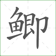 鲫的笔顺