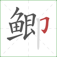 鲫的笔顺第14画：横折钩