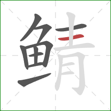 鲭的笔顺第10画：横