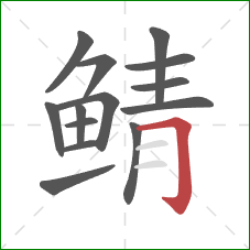 鲭的笔顺第14画：横折钩