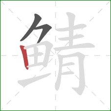 鲭的笔顺第3画：竖