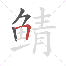 鲭的笔顺第4画：横折
