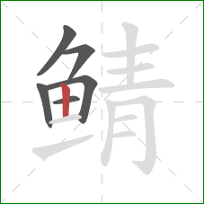 鲭的笔顺第6画：竖