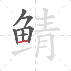 鲭的笔顺第7画：横