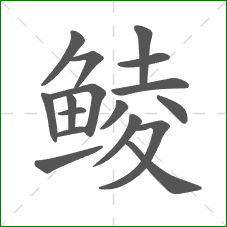 鲮的笔顺
