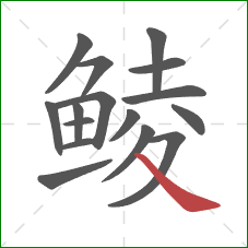 鲮的笔顺第16画：捺