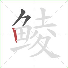 鲮的笔顺第3画：竖