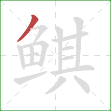 鲯的笔顺第1画：撇
