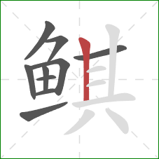 鲯的笔顺第10画：竖