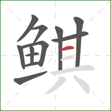 鲯的笔顺第12画：横