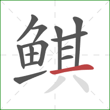 鲯的笔顺第14画：横
