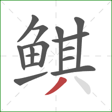 鲯的笔顺第15画：撇