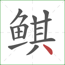 鲯的笔顺第16画：点