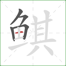 鲯的笔顺第5画：横