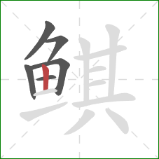 鲯的笔顺第6画：竖