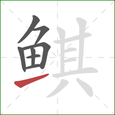鲯的笔顺第8画：提