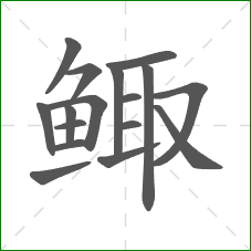 鲰的笔顺