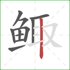 鲰的笔顺第11画：竖