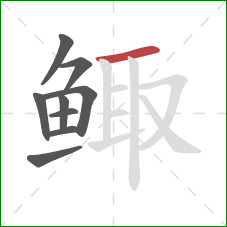 鲰的笔顺第9画：横
