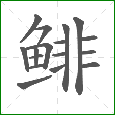 鲱的笔顺 鲱的笔顺