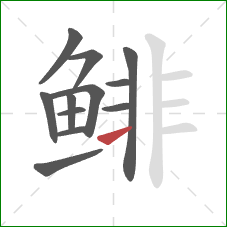 鲱的笔顺第12画:横 鲱的笔顺第12画:横