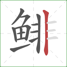 鲱的笔顺第13画:竖 鲱的笔顺第13画:竖
