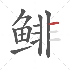 鲱的笔顺第14画:横 鲱的笔顺第14画:横