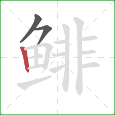 鲱的笔顺第3画:竖 鲱的笔顺第3画:竖