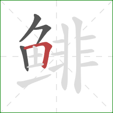 鲱的笔顺第4画:横折 鲱的笔顺第4画:横折