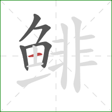 鲱的笔顺第5画:横 鲱的笔顺第5画:横