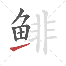 鲱的笔顺第8画:提 鲱的笔顺第8画:提