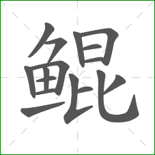 鲲的笔顺