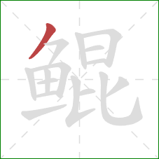 鲲的笔顺第1画：撇