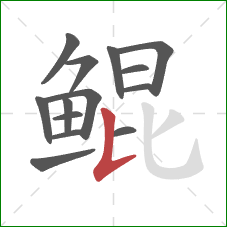 鲲的笔顺第14画：竖提