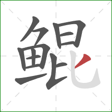 鲲的笔顺第15画：撇