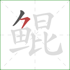 鲲的笔顺第2画：横撇