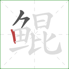 鲲的笔顺第3画：竖
