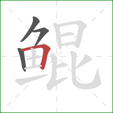 鲲的笔顺第4画：横折