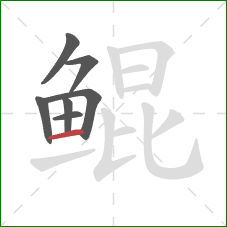 鲲的笔顺第7画：横