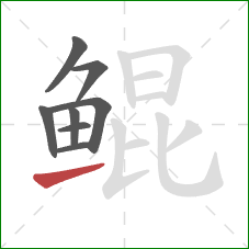 鲲的笔顺第8画：提